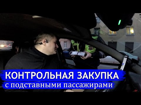 Видео: Попал на контрольную закупку в такси с подсадными РЕЙД ОБЛАВА ГИБДД