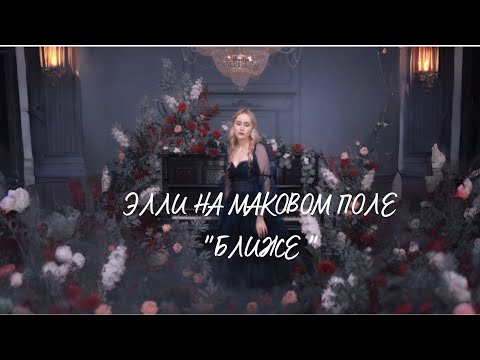 Видео: Караоке 🎤 Элли на маковом поле "Ближе"