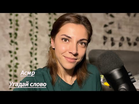 Видео: Асмр💤 Угадай слово и получи триггер 🤫 #асмр #триггеры #asmrsounds