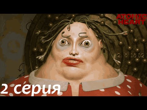 Видео: Atomic Heart DLS №2 Узник Лимбо Часть 2 -  Я ничего не понимаю!