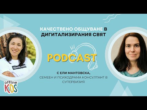 Видео: Качествено общуване в дигитализирания свят