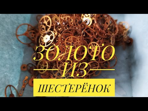 Видео: ЗОЛОТО из шестерёнок часов ~15 грамм