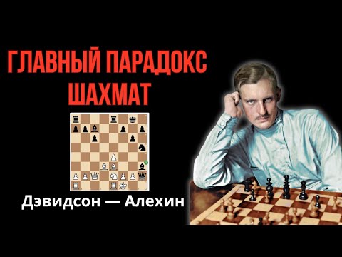 Видео: Парадокс Алехина. Самая удивительная  стратегия в шахматах