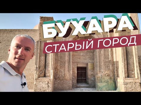 Видео: Бухара. Старый город