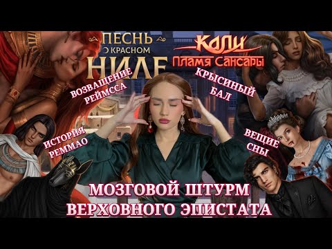 Видео: ПЕСНЬ О КРАСНОМ НИЛЕ// МОЗГОВОЙ ШТУРМ// КАЛИ: ПЛАМЯ САНСАРЫ// КЛУБ РОМАНТИКИ ОБСУЖДЕНИЕ