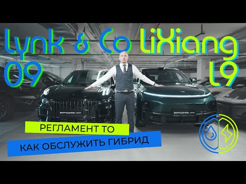 Видео: Как обслуживать LIXIANG и LYNK & Co? РЕГЛАМЕНТ и З/Ч для ГИБРИДОВ!