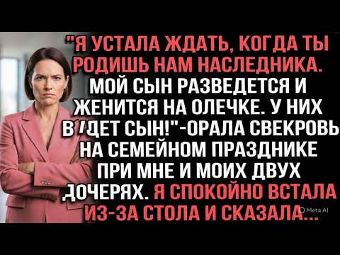 Видео: "Я устала ждать,когда ты родишь нам наследника.Мой сын разведется и женится на Олечке"орала свекровь