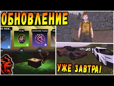 Видео: УЖЕ ЗАВТРА❗❗ОБНОВА НА БЛЕК РАША! ХИШ МИШ, БИТВА С БОССОМ, ТАЙНА ШКАТУЛКИ и ХЭЛЛОУИН на BLACK RUSSIA