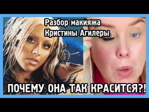 Видео: РАЗБИРАЕМ МАКИЯЖ КРИСТИНЫ АГИЛЕРЫ I MUAналитика