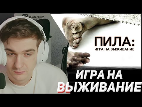Видео: ЭВЕЛОН СМОТРИТ "ПИЛА:ИГРА НА ВЫЖИВАНИЕ" | |EVELONE2004, MOKRIVSKYI,SKILLZ0R1337, BAZ1221