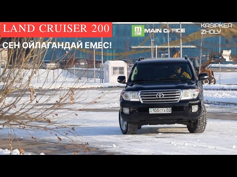 Видео: Land Cruiser 200 - сен ойлағандай емес! (2012)