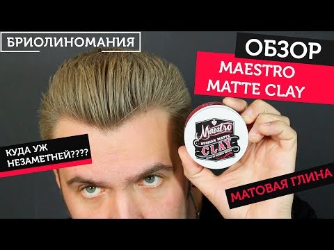 Видео: Матовая глина для волос Maestro Matte clay | Обзор на примере помпадура