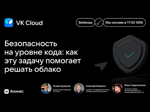 Видео: Вебинар «Безопасность на уровне кода: как эту задачу помогает решать облако»