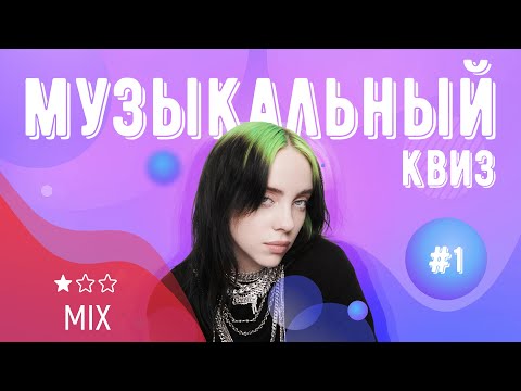 Видео: Музыкальный квиз | Выпуск #1 | МИКС