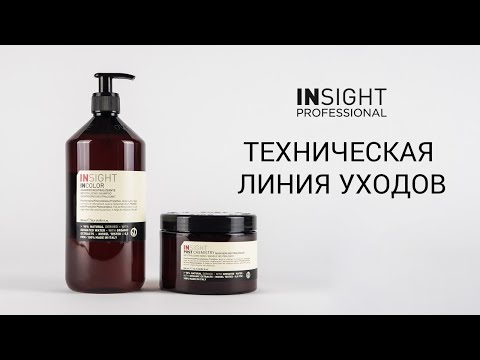 Видео: Техническая линия уходов INSIGHT PROFESSIONAL