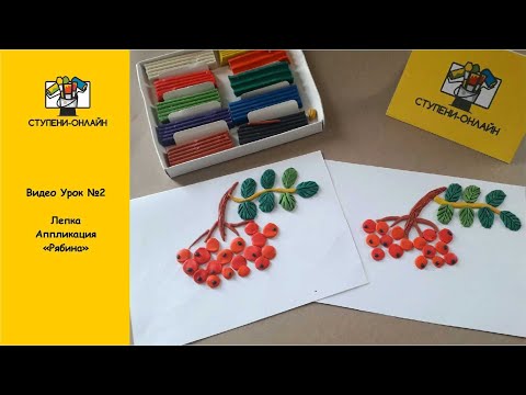 Видео: Видео Урок №2 Лепка "Рябина"