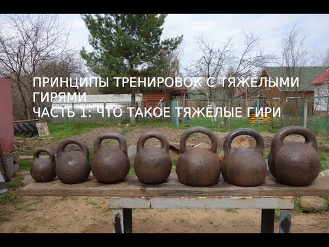 Видео: ПРИНЦИПЫ ТРЕНИРОВОК С ТЯЖЁЛЫМИ ГИРЯМИ. ЧАСТЬ1: ЧТО ТАКОЕ ТЯЖЁЛЫЕ ГИРИ