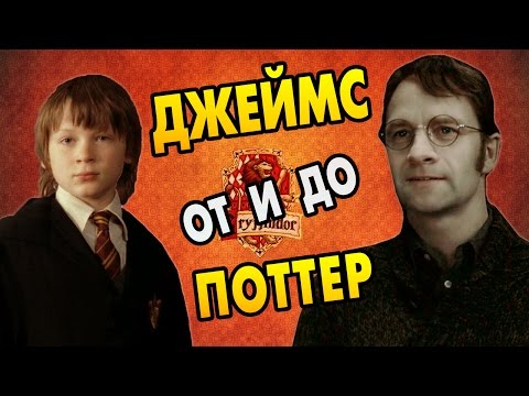 Видео: История Джеймса Поттера: Полная Версия