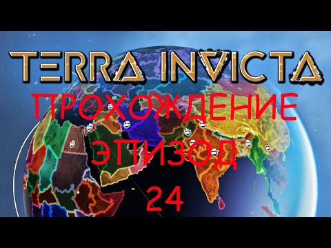 Видео: Terra Invicta: Эпизод 24: Последний в старом, затянутом, формате.