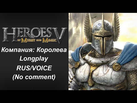 Видео: Heroes of Might and Magic V. Прохождение без комментариев. Компания: Королева. RUS
