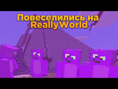 Видео: КАК МЫ ПОВЕСЕЛИЛИСЬ НА REALLYWORLD