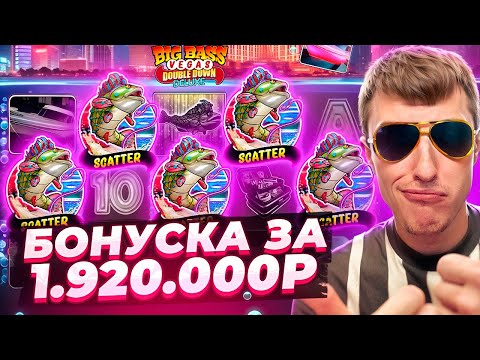 Видео: БОНУСКА ЗА 1.920.000Р В BIG BASS VEGAS DOUBLE DOWN DELUXE / Я В ШОКЕ ОТ ТАКОЙ ОТДАЧИ ( ЗАНОСЫ )