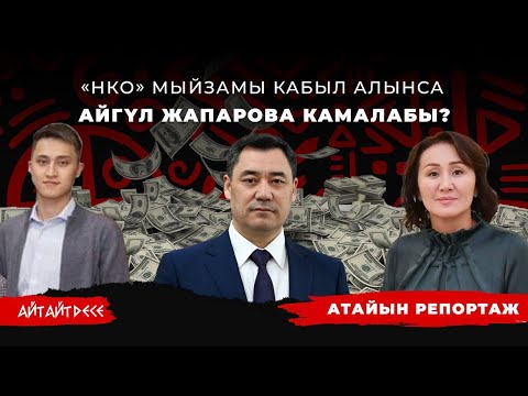 Видео: Айгүл Жапарова Майрам Акаевадан аштыбы? | Айт Айт Десе | Иликтөө