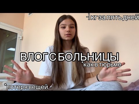Видео: ВЛОГ с Больницы// Питание, Потеря вещей, Сброс веса
