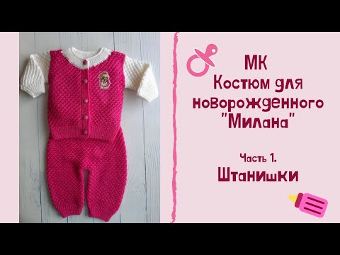 Видео: МК "Костюм для новорожденного "Милана". Часть 1. Штанишки. Вяжем спицами