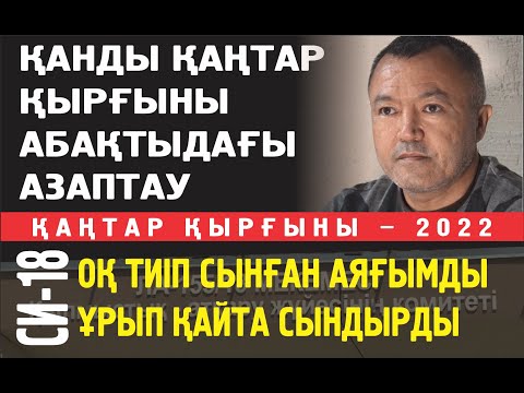 Видео: Бақыт: Оқ тиіп сынған аяғымды СИ-18 де қайта ұрып сындырды
