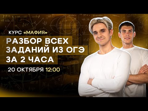 Видео: Разбор открытого пробника ОГЭ 2025 по математике | Октябрь | МАФИЯ