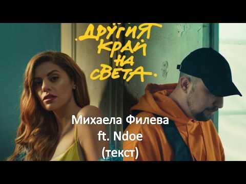 Видео: текст "На другия край на света"  - Михаела Филева ft. Ndoe