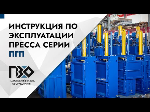 Видео: Видео инструкция по эксплуатации пресса серии ПГП