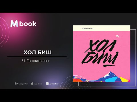 Видео: Хол биш - Ч.Ганжавхлан (аудио номын дээж) | Hol bish - Ch.Ganjavkhlan