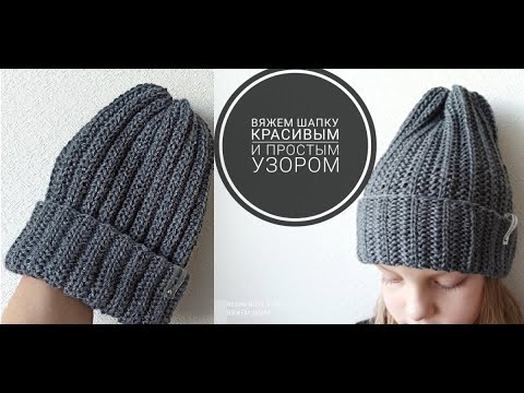 Видео: Мастер класс: красивая и простая универсальная шапка спицами резинкой "Патронаш".