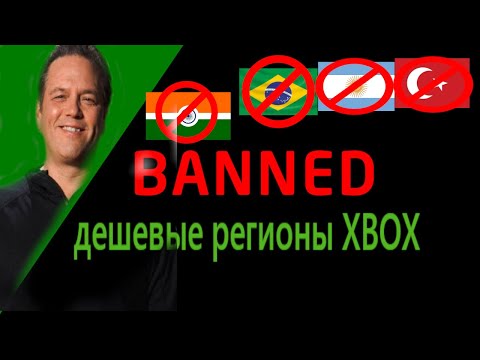 Видео: Дешевых регионов больше не будет! СМЕРТЬ XBOX ?