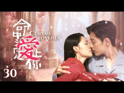 Видео: «Вылечи меня, полюби её» EP30 | Красивая докторша #liqin, #xiaozhan влюбленный
