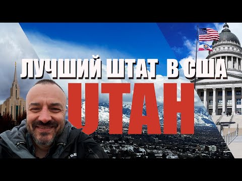 Видео: Почему я выбрал жить в Юте