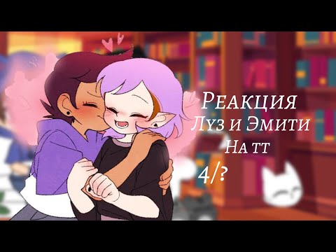 Видео: ☁︎~Реакция Луз и Эмити на тт 4/?~☁︎´´Лумити´´(Не ориг)