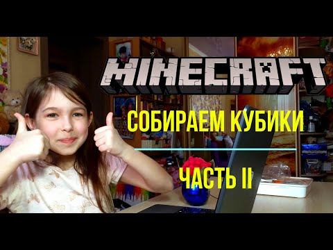 Видео: МАЙНКРАФТ - СОБИРАЕМ КУБИКИ (ЧАСТЬ II)