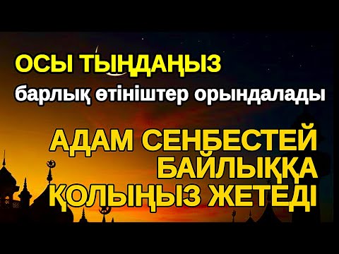 Видео: Мына зікірді тыңда! Нағыз рахат өмірді көргіңіз келсе бұл сүрені қосып қойыңыз