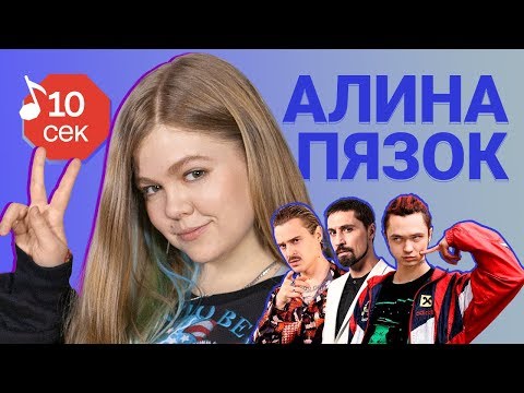 Видео: Узнать за 10 секунд | АЛИНА ПЯЗОК угадывает треки GONE.Fludd, Little Big, Loqiemean и еще 17 хитов