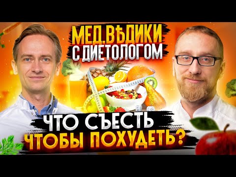 Видео: Лишний вес: как бороться? Правильное питание с доктором Утиным