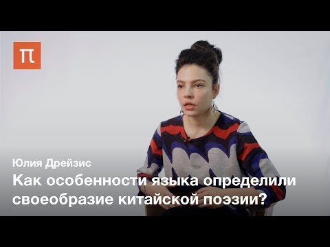 Видео: Традиционная китайская поэзия — Юлия Дрейзис