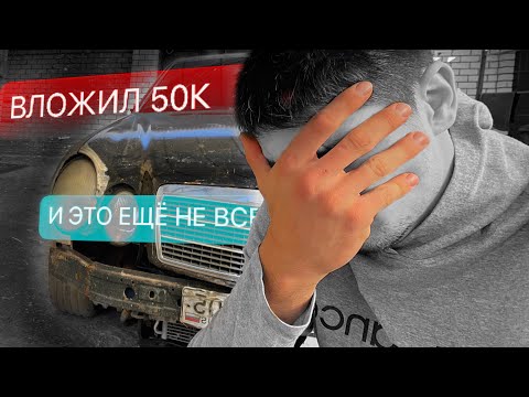 Видео: 3 часть оживления w210 5.5 amg за 170к