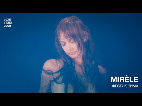 Видео: LUXEVIDEOCLUB 001: Mirèle // Фестик Зима