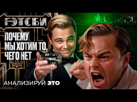 Видео: Великий Гэтсби: зелёный огонёк и любовные треугольники
