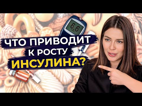 Видео: К чему приводит повышенный инсулин? / Причины повышенного инсулина / Как снизить инсулин в крови?