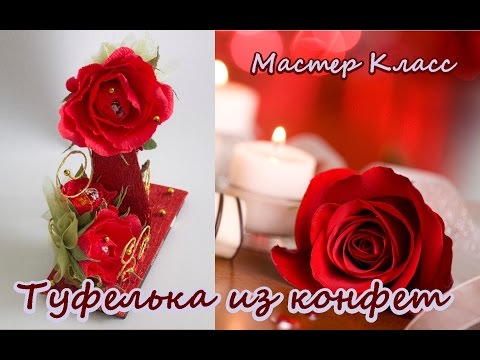 Видео: Туфелька из конфет Мастер класс