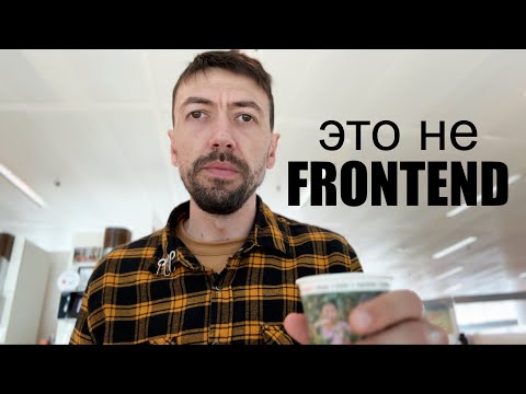 Видео: Этот Frontend сломался, несите следующий